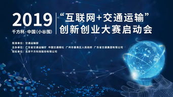 2019千方杯中国互联网交通运输创新创业大赛正式启动，聚焦软硬件技术开发