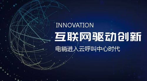 互联网推动创新 电销进入云呼叫中心时代